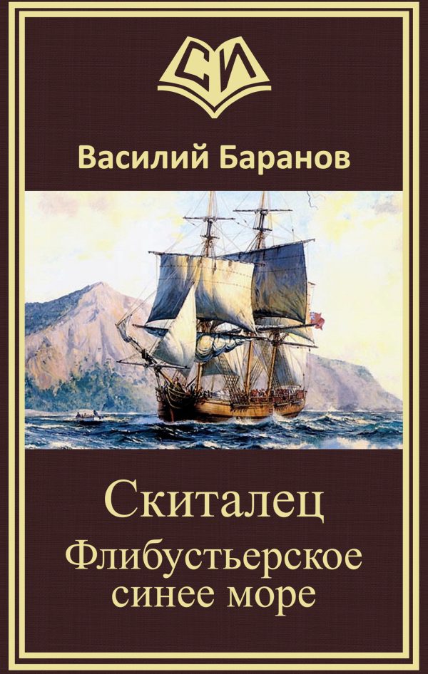 Обложка книги «Скиталец Флибустьерское синее море»