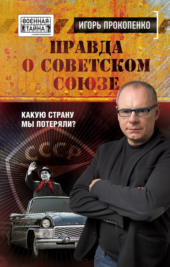 Обложка книги «Правда о Советском Союзе»