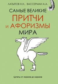 Обложка книги «Самые великие притчи и афоризмы мира»