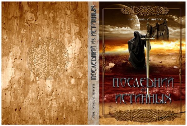 Обложка книги «Последний из Истинных (СИ)»