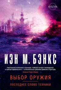 Обложка книги «Выбор оружия. Последнее слово техники (сборник)»