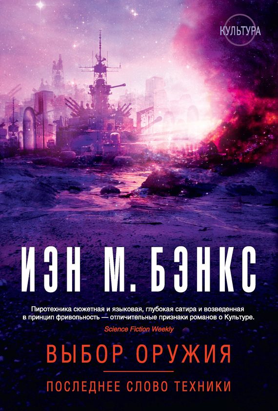 Обложка книги «Выбор оружия. Последнее слово техники (сборник)»