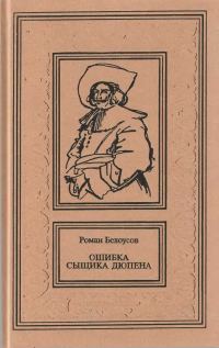 Обложка книги «Ошибка сыщика Дюпена. Том 1»