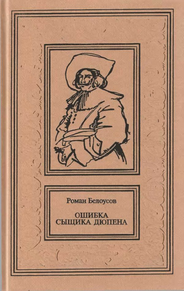 Обложка книги «Ошибка сыщика Дюпена. Том 1»