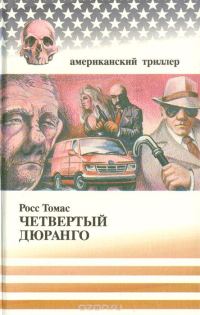 Обложка книги «Четвертый Дюранго»