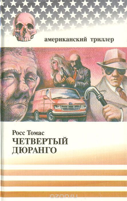 Обложка книги «Четвертый Дюранго»