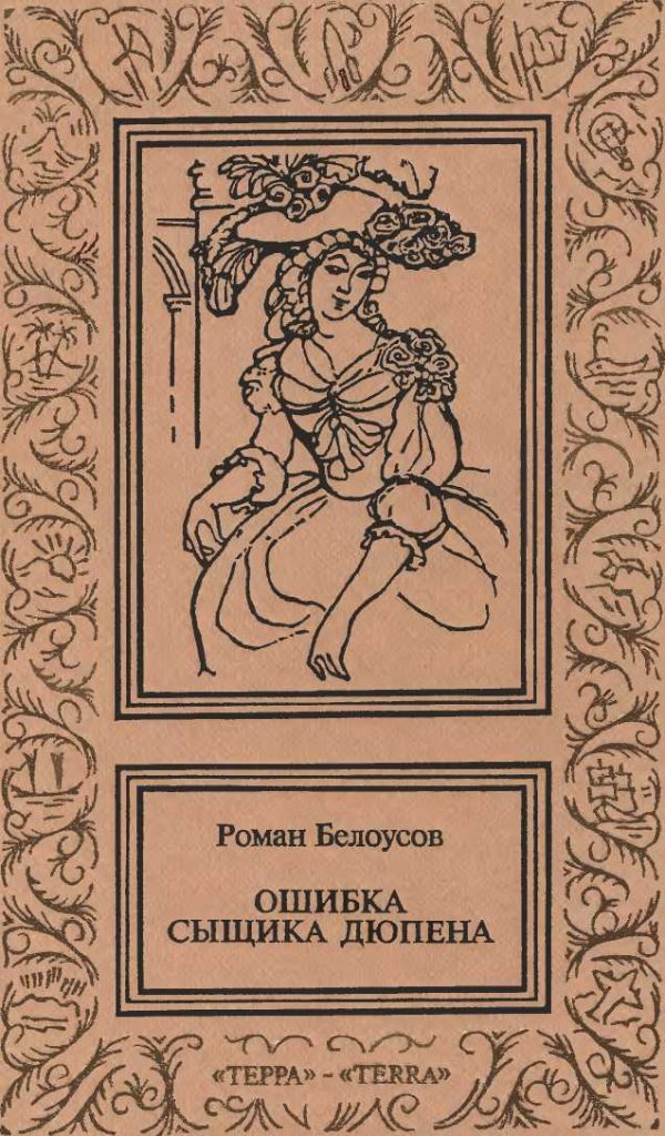Обложка книги «Ошибка сыщика Дюпена. Том 2»