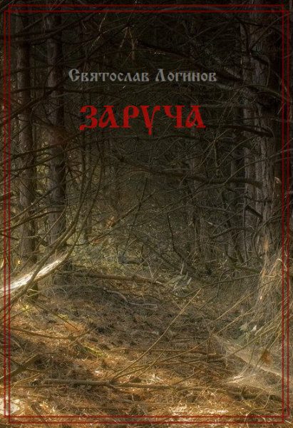 Обложка книги «Заруча»