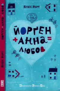Обложка книги «Йорґен + Анна = любов»