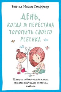 Обложка книги «День, когда я перестала торопить своего ребенка. История современной мамы, которая научилась успевать главное»