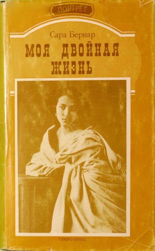Обложка книги «Моя двойная жизнь»