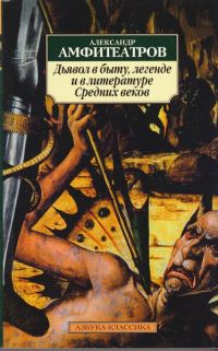 Обложка книги «Дьявол в быту, легенде и в литературе Средних веков»