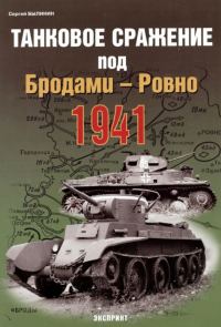 Обложка книги «Танковое сражение под Бродами — Ровно 1941 г.»