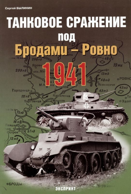 Обложка книги «Танковое сражение под Бродами — Ровно 1941 г.»