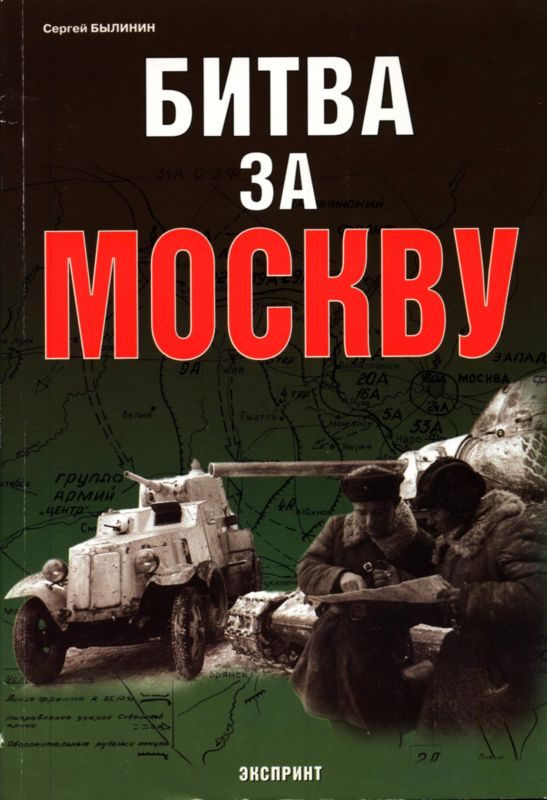 Обложка книги «Битва за Москву»