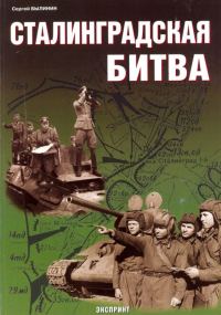Обложка книги «Сталинградская битва»