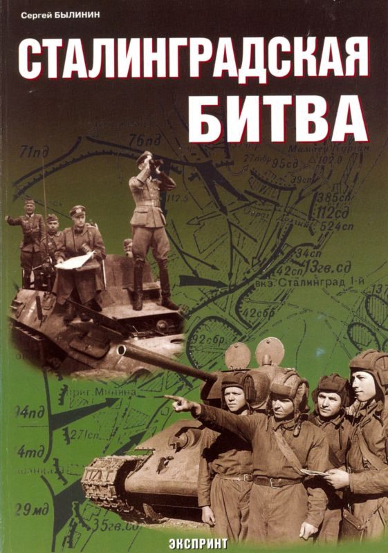 Обложка книги «Сталинградская битва»