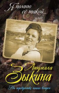 Обложка книги «Людмила Зыкина. На перекрестке наших встреч»