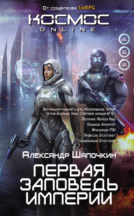 Обложка книги «Первая заповедь Империи»