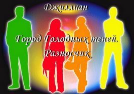 Обложка книги «Разносчик»
