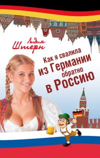 Обложка книги «Как я свалила из Германии обратно в Россию»