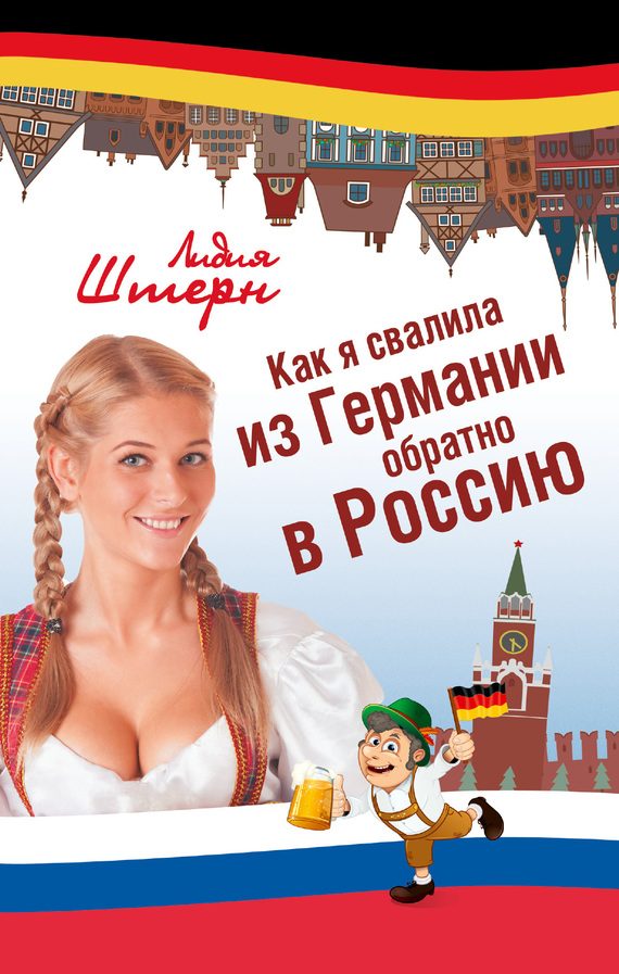 Обложка книги «Как я свалила из Германии обратно в Россию»