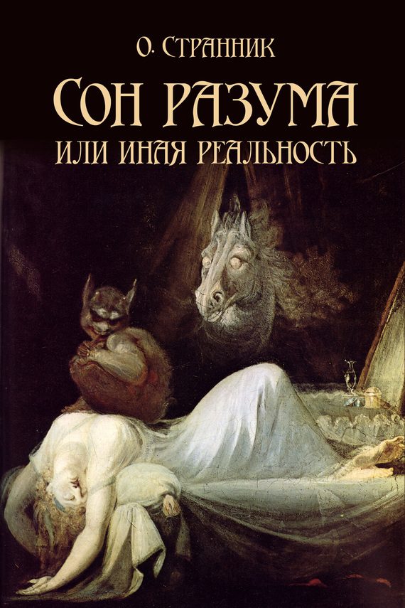 Обложка книги «Сон разума или иная реальность»