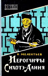 Обложка книги «Иероглифы Сихотэ-Алиня»