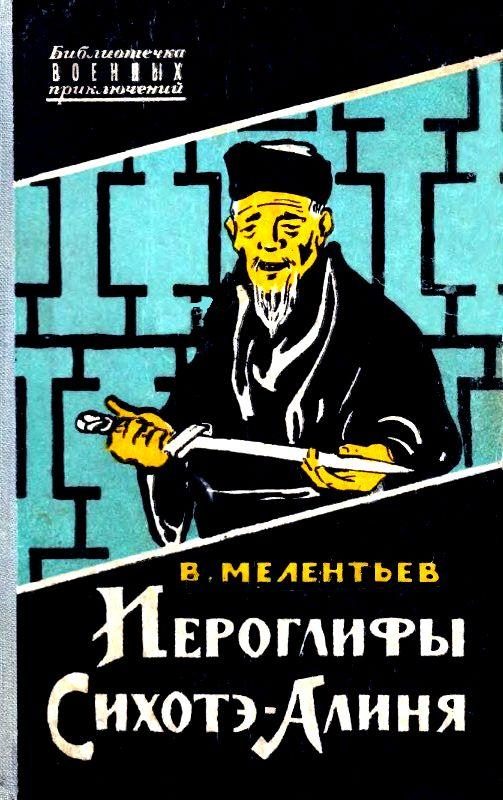 Обложка книги «Иероглифы Сихотэ-Алиня»