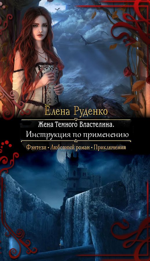 Обложка книги «Жена Темного Властелина. Инструкция по применению (СИ)»