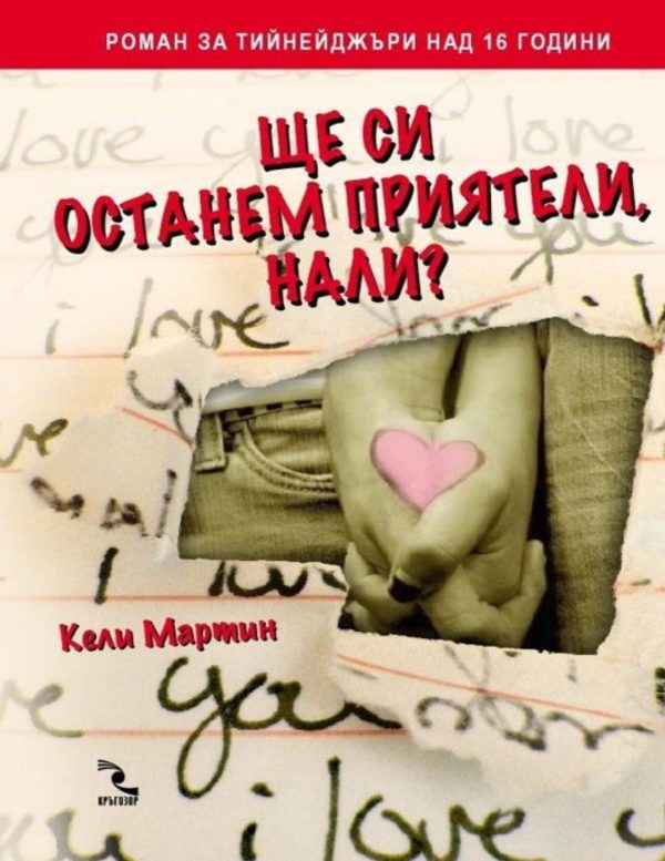 Обложка книги «Ще си останем приятели, нали»