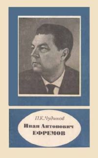 Обложка книги «Иван Антонович Ефремов»