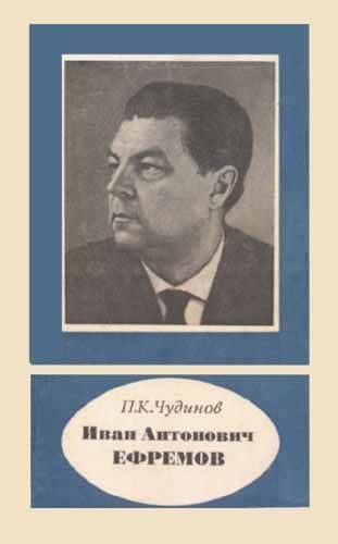 Обложка книги «Иван Антонович Ефремов»