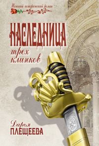 Обложка книги «Наследница трех клинков»