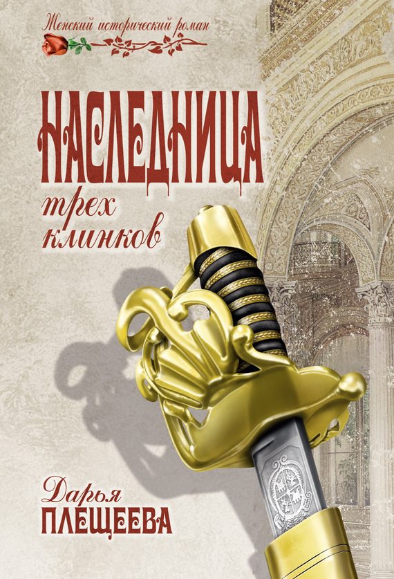 Обложка книги «Наследница трех клинков»