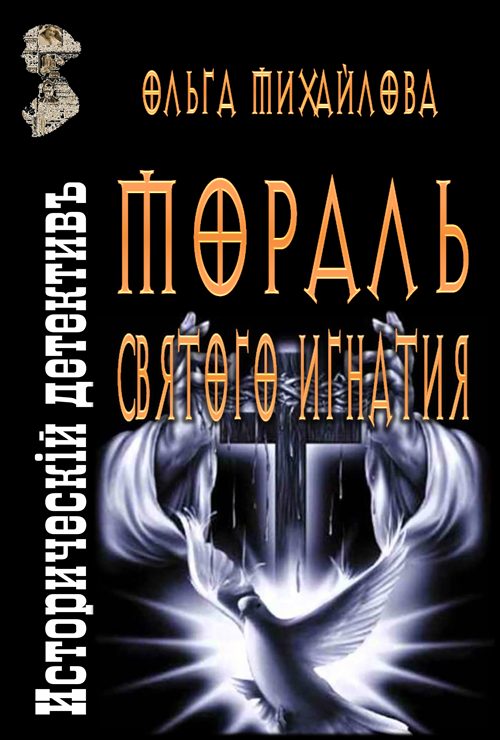 Обложка книги «Мораль святого Игнатия»