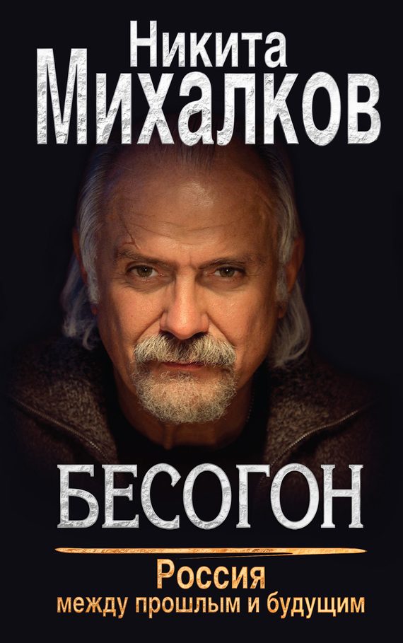 Обложка книги «Россия между прошлым и будущим»