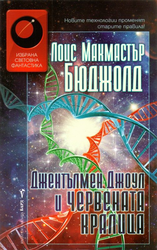 Обложка книги «Джентълмен Джоул и Червената кралица»