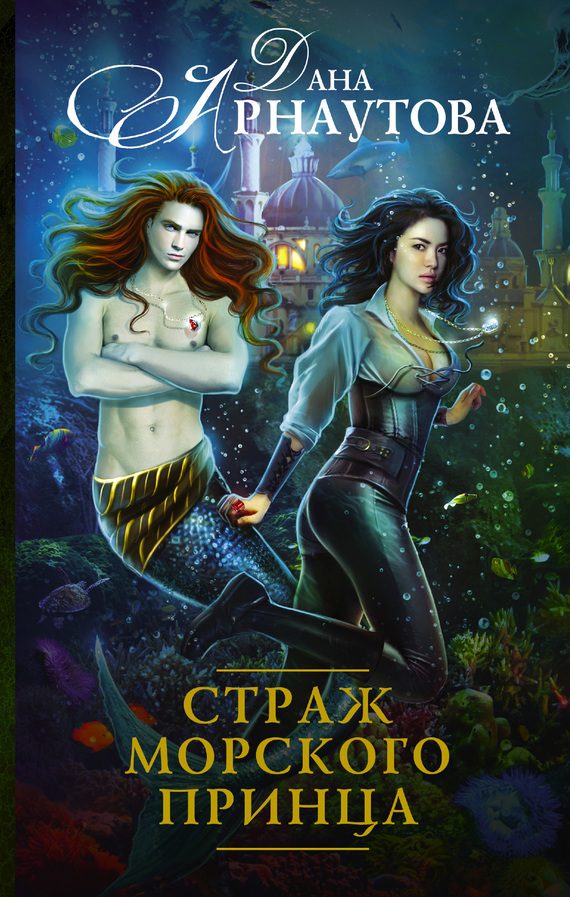 Обложка книги «Страж морского принца»