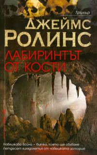 Обложка книги «Лабиринтът от кости»