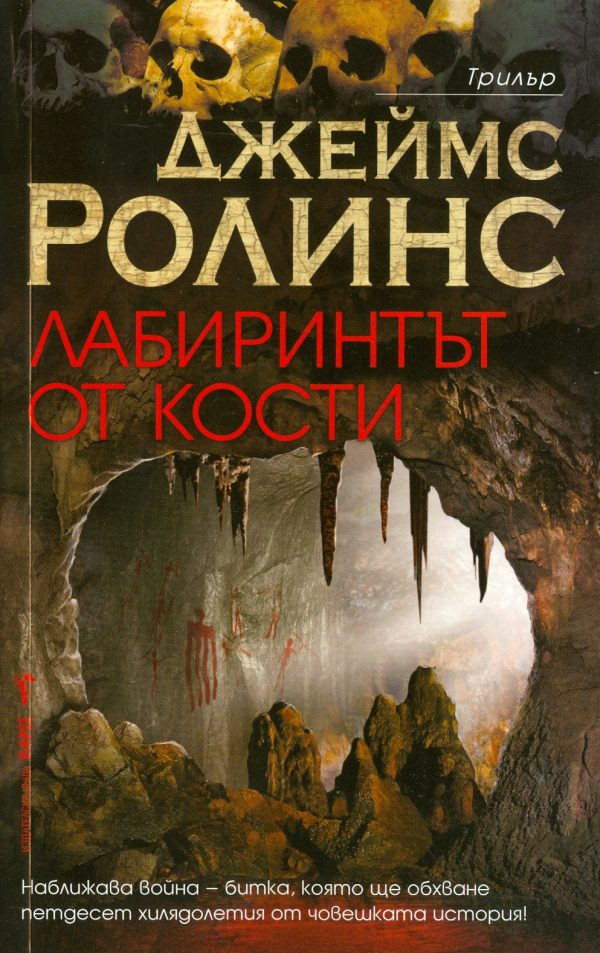 Обложка книги «Лабиринтът от кости»