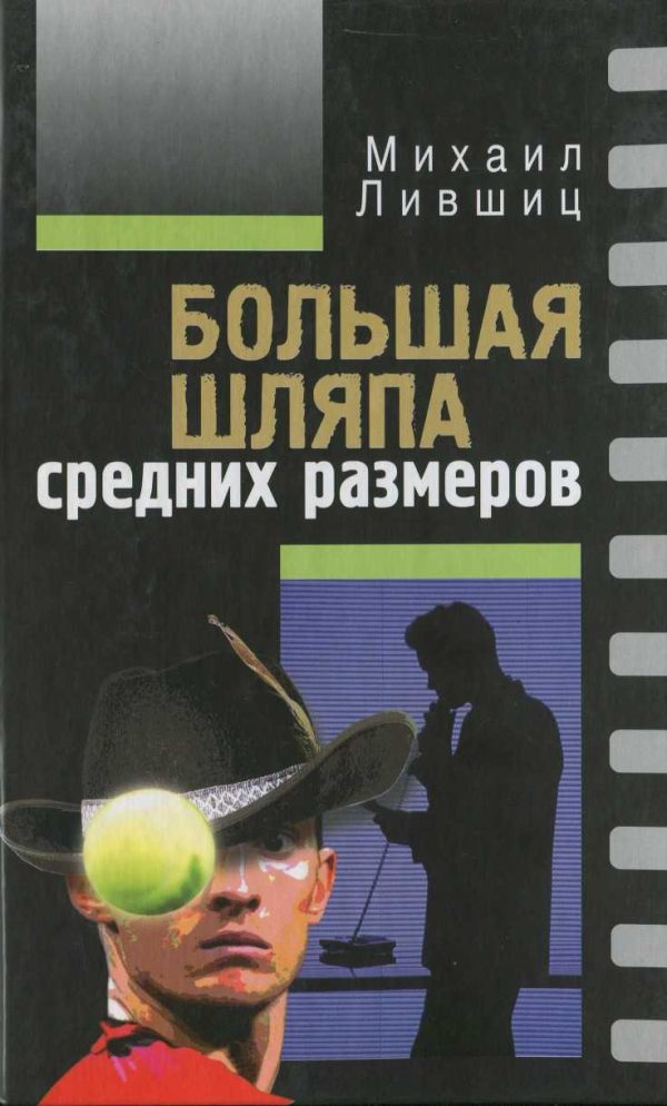 Обложка книги «Большая шляпа средних размеров»