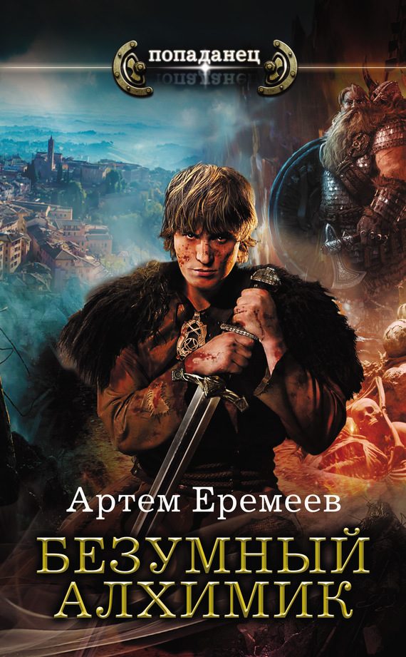 Обложка книги «Безумный алхимик»