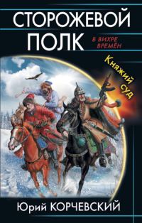 Обложка книги «Сторожевой полк. Княжий суд»