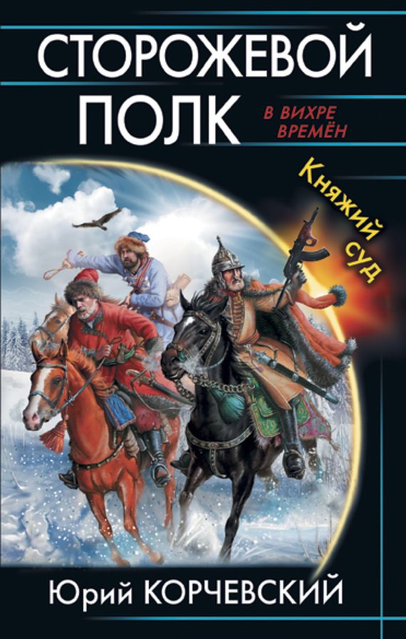 Обложка книги «Сторожевой полк. Княжий суд»