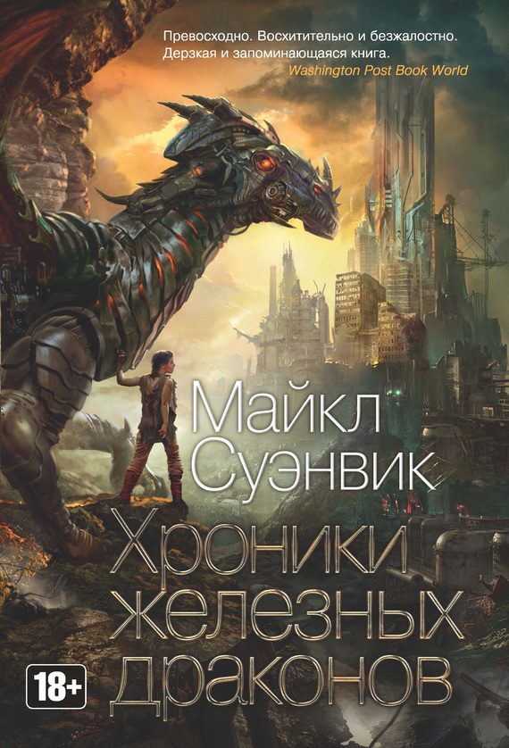 Обложка книги «Хроники железных драконов»