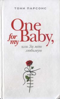 Обложка книги «One for My Baby, или За мою любимую»