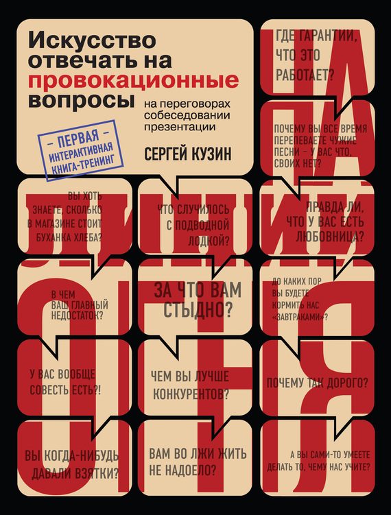 Обложка книги «На линии огня. Искусство отвечать на провокационные вопросы»