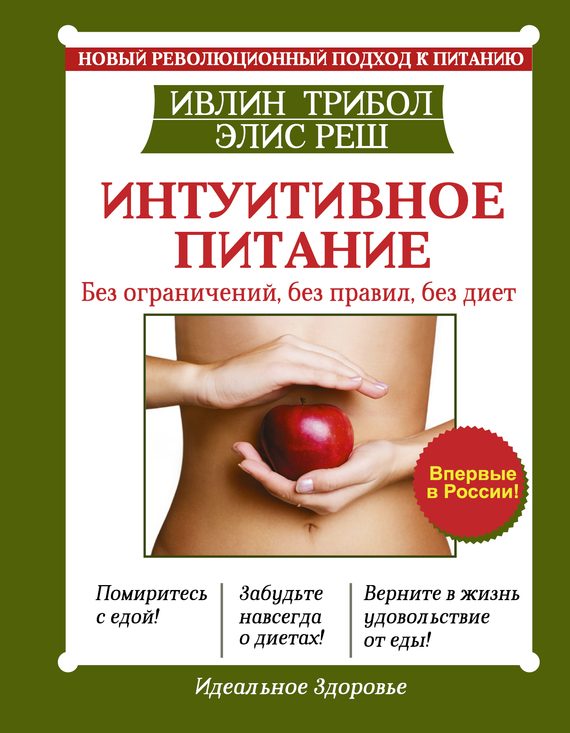 Обложка книги «Интуитивное питание. Новый революционный подход к питанию. Без ограничений, без правил, без диет»