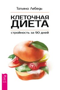 Обложка книги «Клеточная диета – стройность за 90 дней»